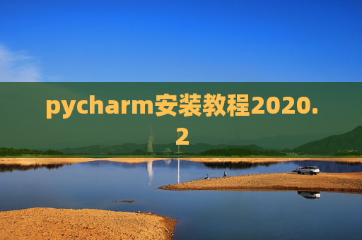 pycharm安装教程2020.2